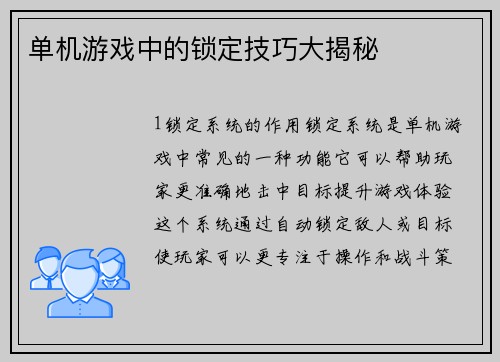 单机游戏中的锁定技巧大揭秘