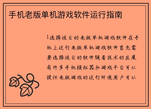 手机老版单机游戏软件运行指南