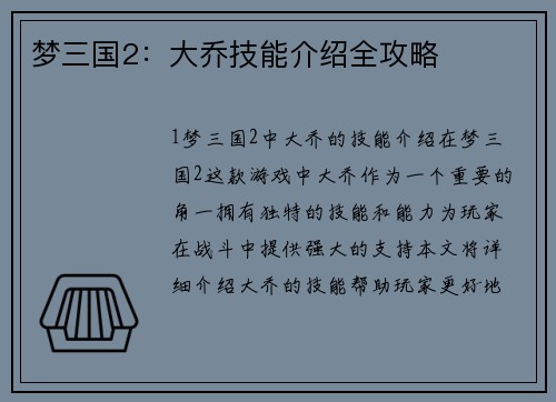 梦三国2：大乔技能介绍全攻略