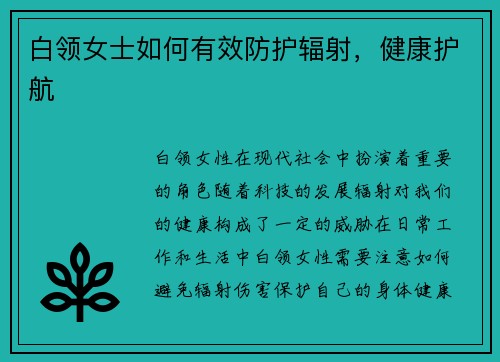 白领女士如何有效防护辐射，健康护航